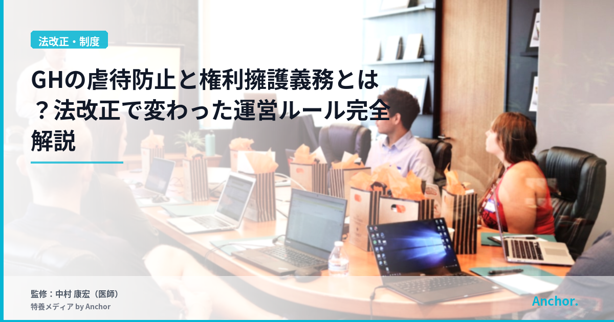 GHの虐待防止と権利擁護義務とは？法改正で変わった運営ルール完全解説