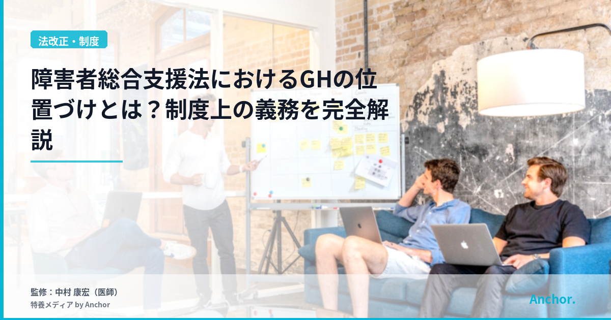障害者総合支援法におけるGHの位置づけとは？制度上の義務を完全解説