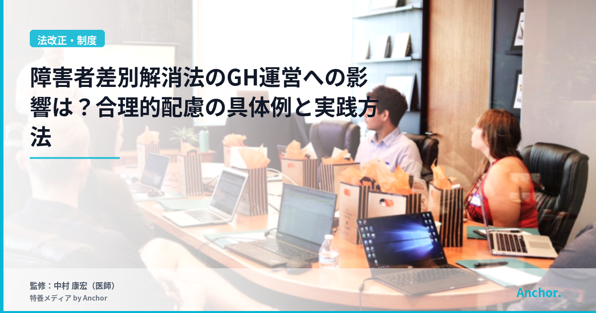 障害者差別解消法のGH運営への影響は？合理的配慮の具体例と実践方法