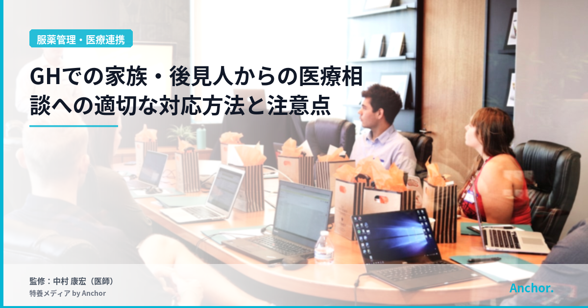 GHでの家族・後見人からの医療相談への適切な対応方法と注意点