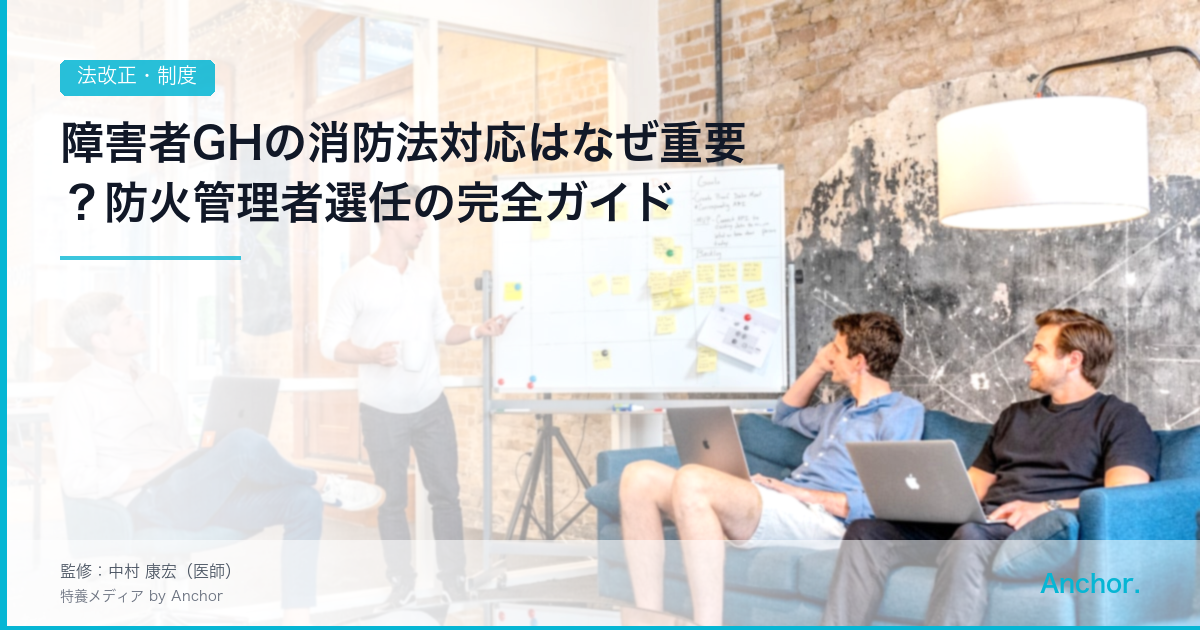 障害者GHの消防法対応はなぜ重要？防火管理者選任の完全ガイド