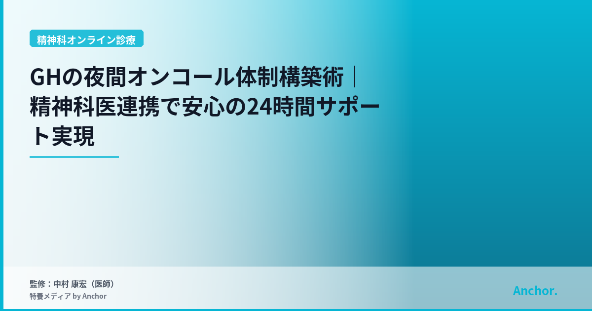 GHの夜間オンコール体制構築術｜精神科医連携で安心の24時間サポート実現