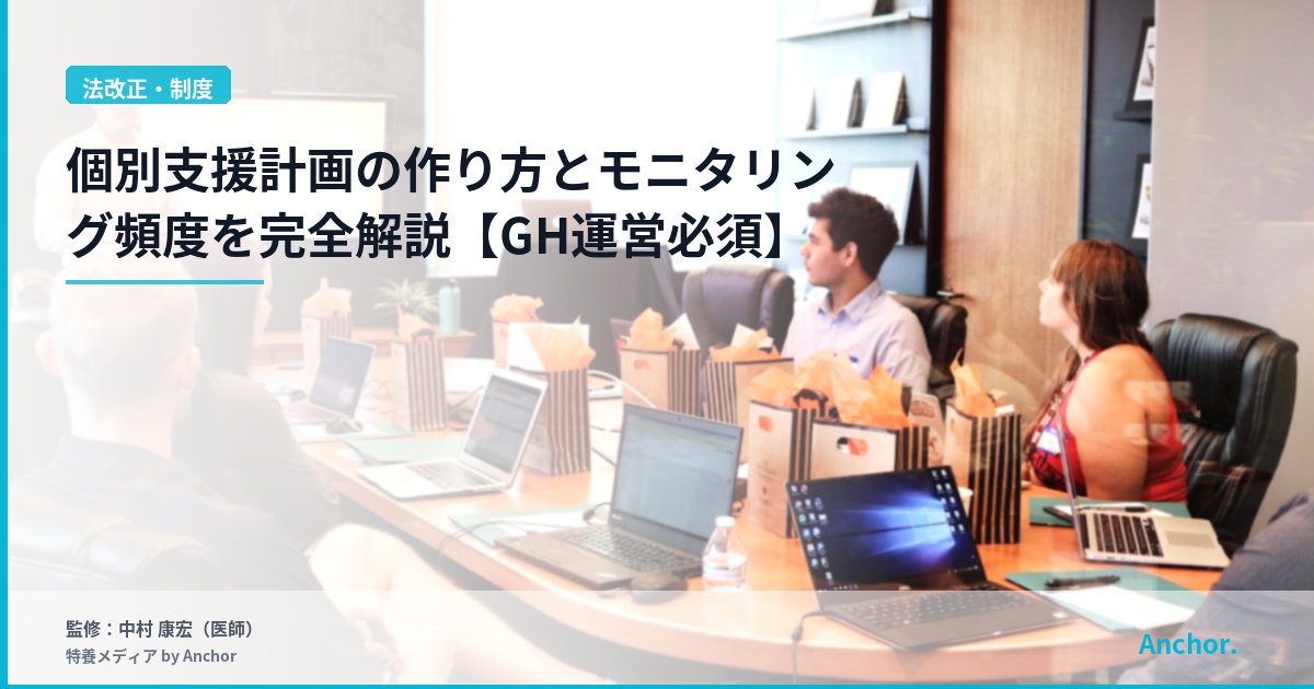 個別支援計画の作り方とモニタリング頻度を完全解説【GH運営必須】