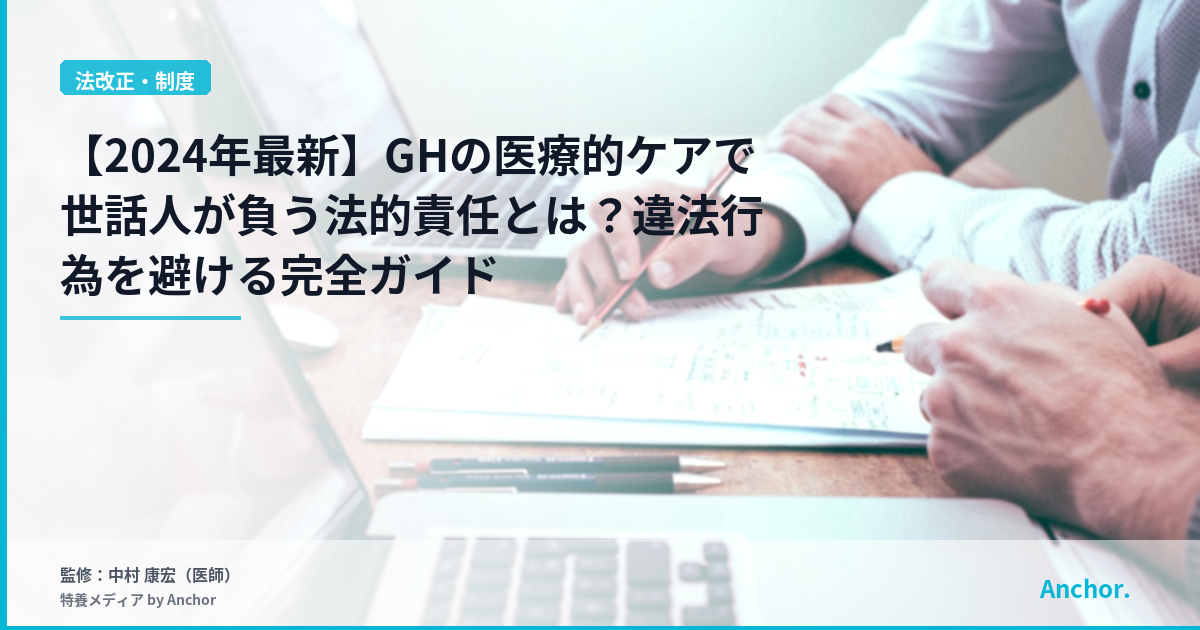 【2024年最新】GHの医療的ケアで世話人が負う法的責任とは？違法行為を避ける完全ガイド
