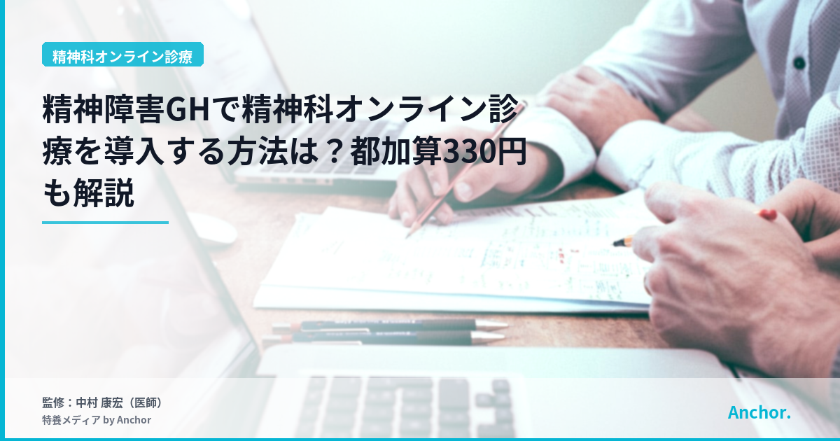 精神障害GHで精神科オンライン診療を導入する方法は？都加算330円も解説