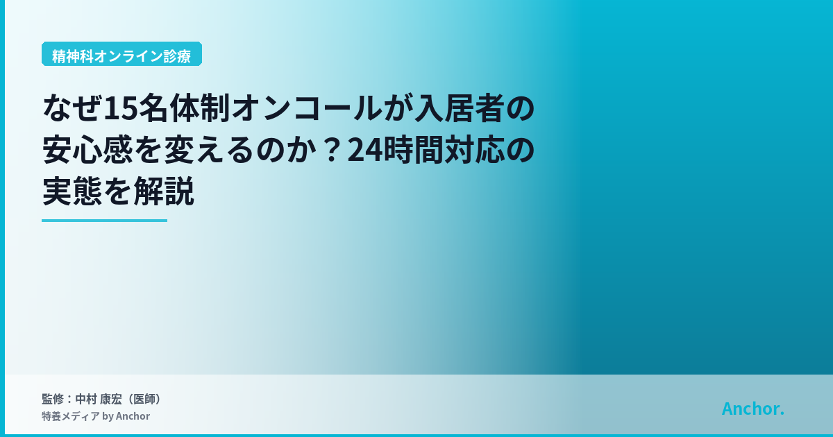 なぜ15名体制オンコールが入居者の安心感を変えるのか？24時間対応の実態を解説