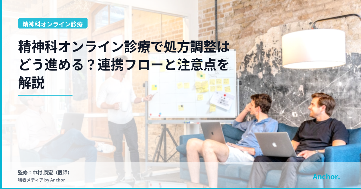精神科オンライン診療で処方調整はどう進める？連携フローと注意点を解説