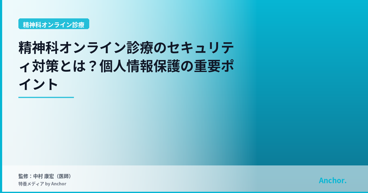 精神科オンライン診療のセキュリティ対策とは？個人情報保護の重要ポイント