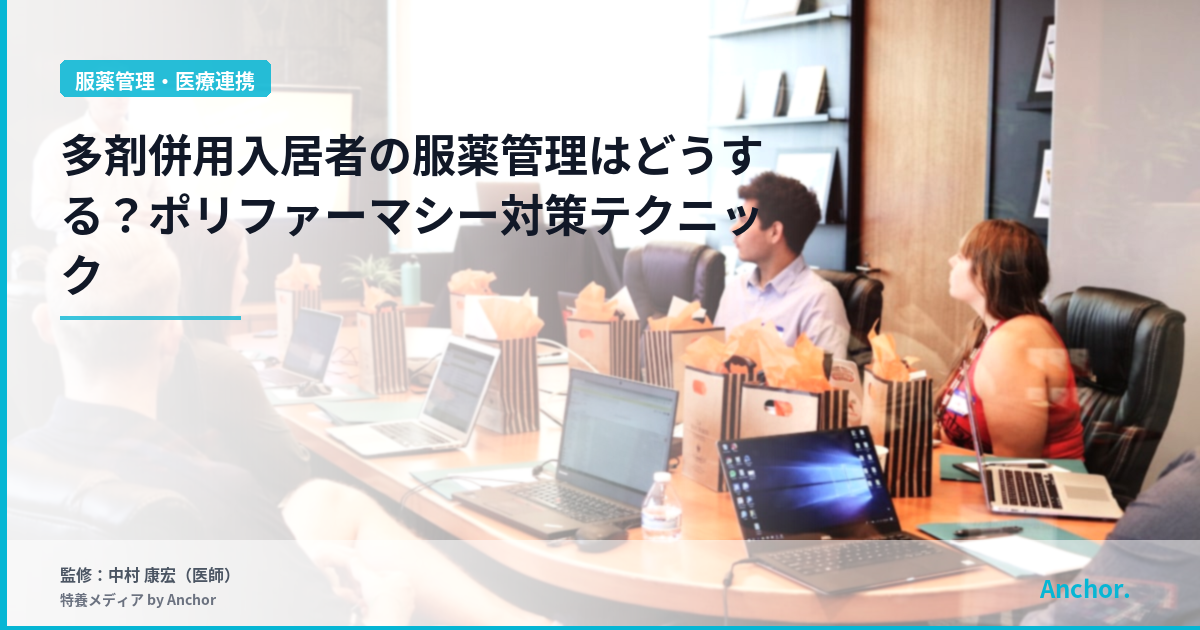 多剤併用入居者の服薬管理はどうする？ポリファーマシー対策テクニック