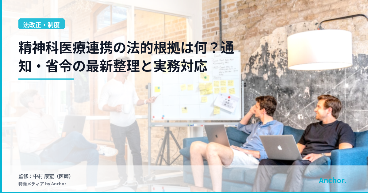 精神科医療連携の法的根拠は何？通知・省令の最新整理と実務対応