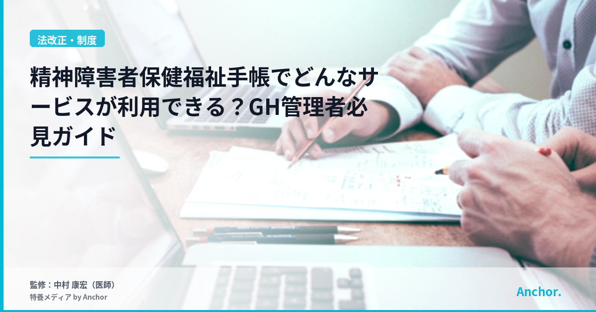 精神障害者保健福祉手帳でどんなサービスが利用できる？GH管理者必見ガイド