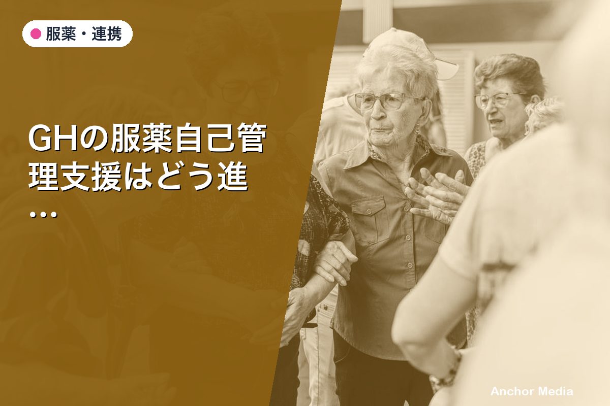 GHの服薬自己管理支援はどう進める？見守りとのバランス術