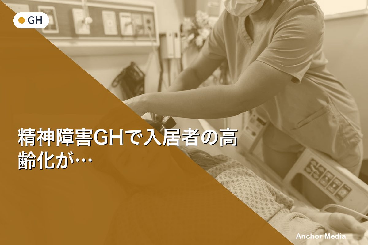 精神障害GHで入居者の高齢化が進行｜必要な体制と対策は？