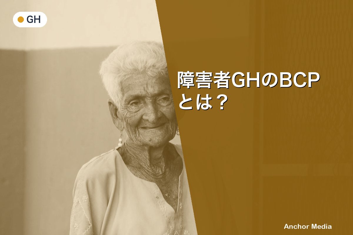 障害者GHのBCPとは？策定義務と作り方を徹底解説【2024年〜完全義務化】