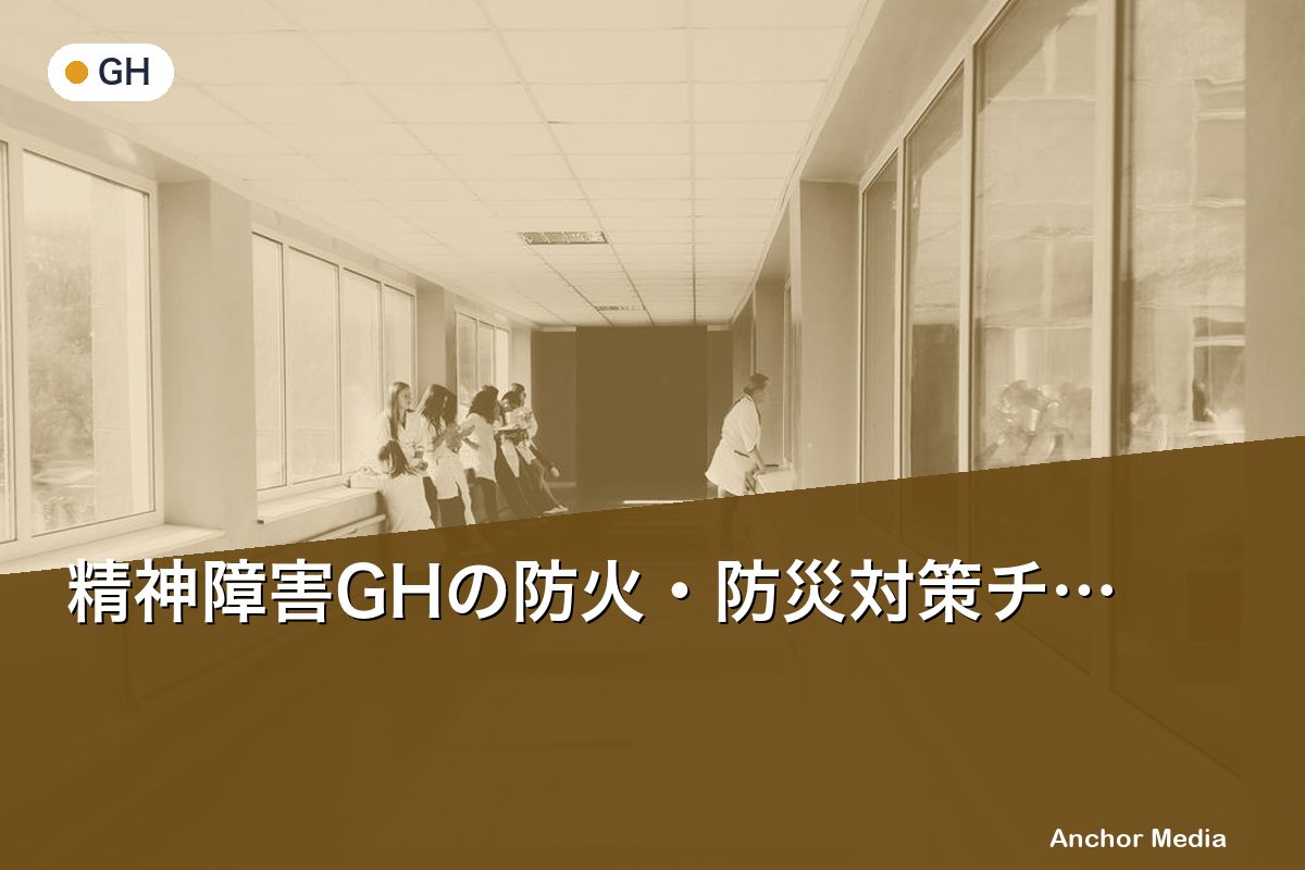 精神障害GHの防火・防災対策チェックリスト｜消防法基準と夜間体制