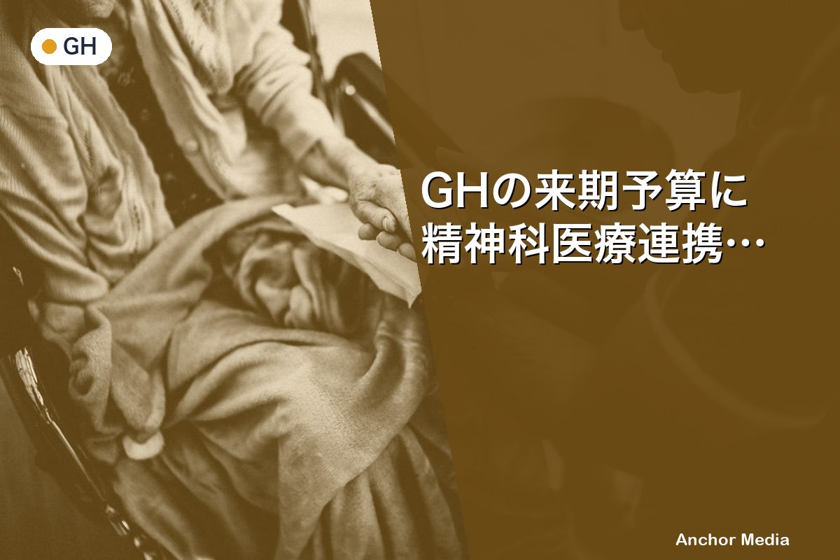 GHの来期予算に精神科医療連携を組み込む方法は？費用対効果を最大化する計画立案