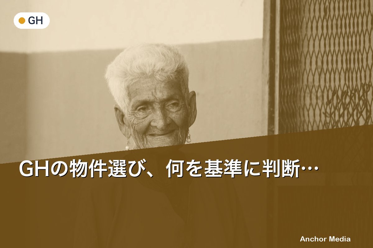 GHの物件選び、何を基準に判断する？建築基準法と消防法の必須確認事項