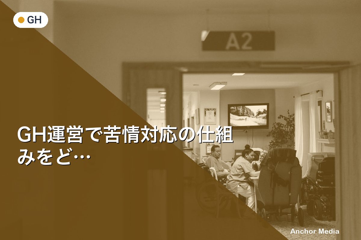 GH運営で苦情対応の仕組みをどう作る？効果的な体制構築法