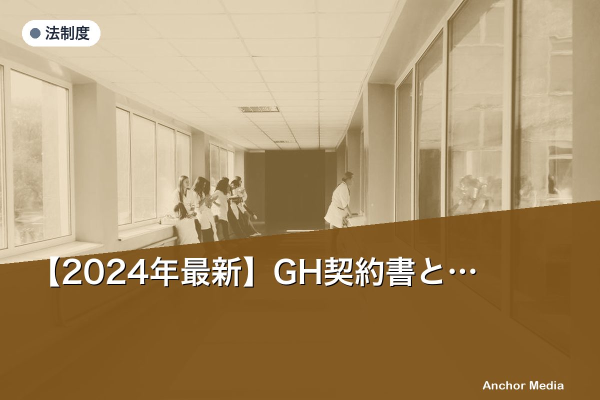 【2024年最新】GH契約書と重要事項説明書の法的注意点は？適正運営のポイント解説