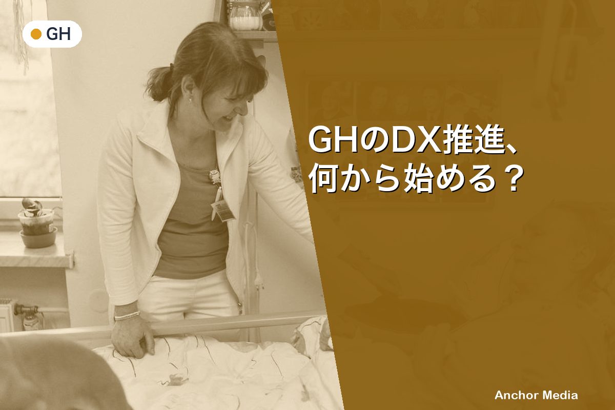 GHのDX推進、何から始める？業務効率化の優先順位と進め方