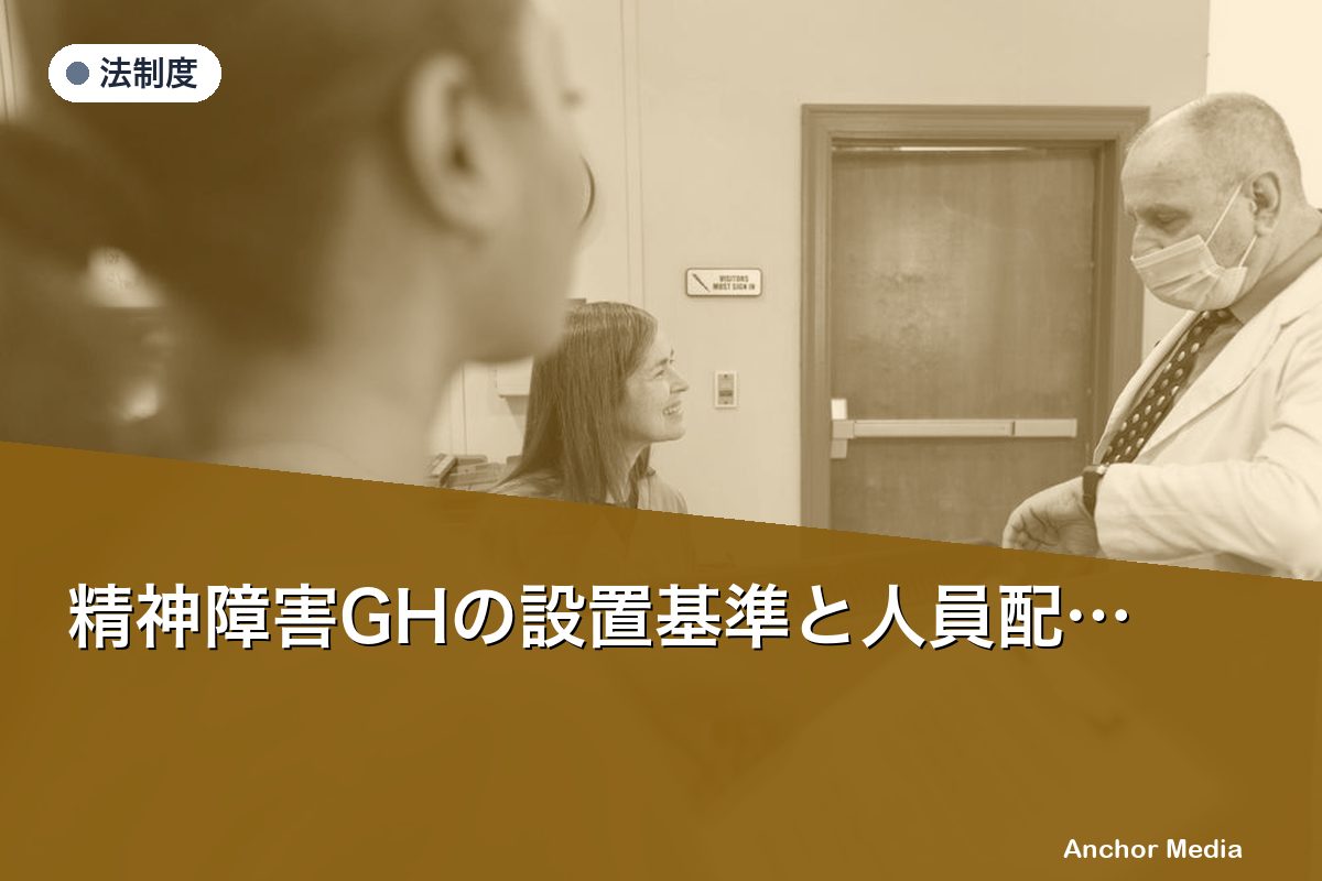 精神障害GHの設置基準と人員配置基準を詳しく解説【2024年最新】