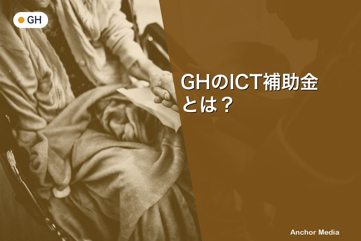 GHのICT補助金とは？対象経費・申請の流れ・注意点を解説