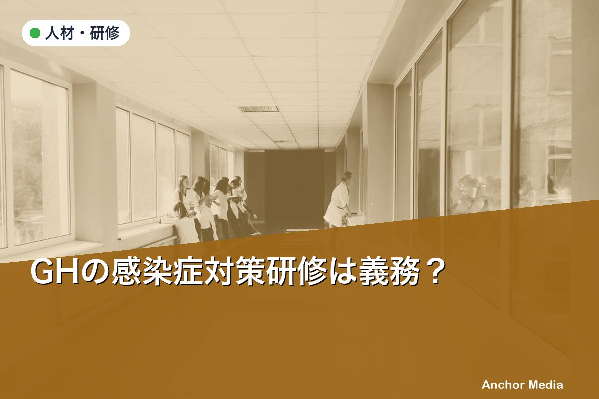 GHの感染症対策研修は義務？実施ポイントと法定要件を解説