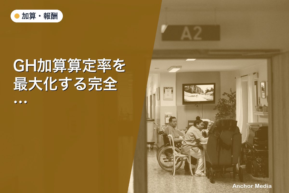 GH加算算定率を最大化する完全チェックリスト｜見逃しがちな算定要件も解説
