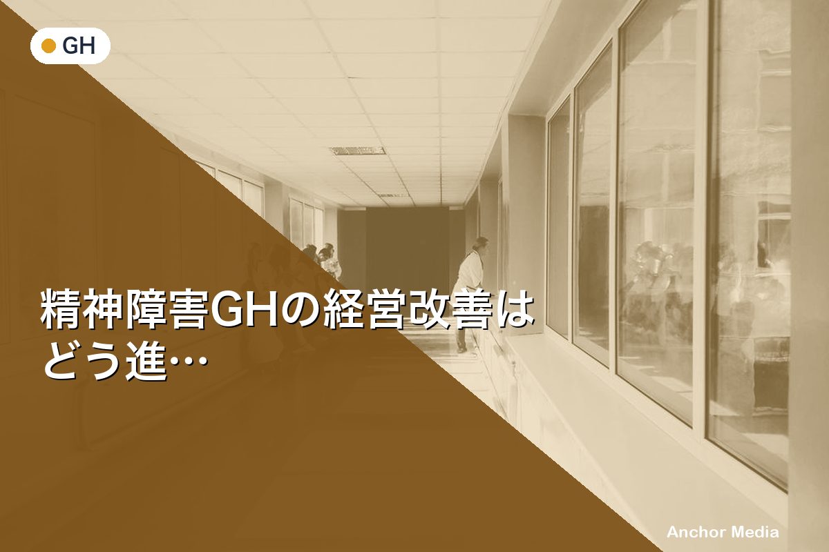 精神障害GHの経営改善はどう進める？5つの実践的打ち手を解説