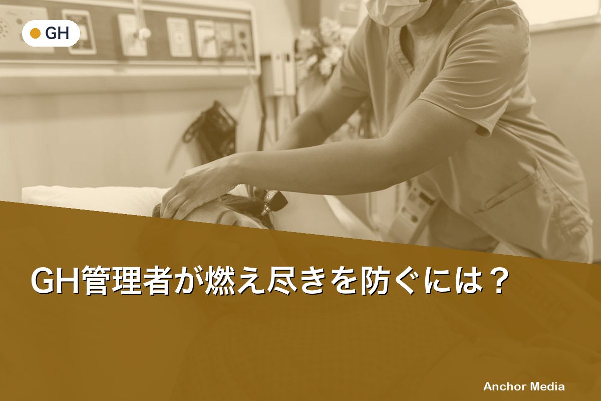 GH管理者が燃え尽きを防ぐには？バーンアウト予防のメンタルケア戦略