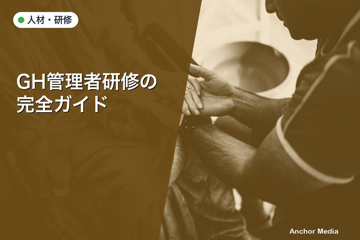 GH管理者研修の完全ガイド｜必要な資格と研修内容を解説