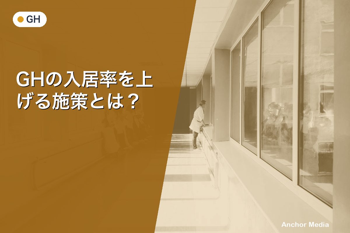 GHの入居率を上げる施策とは？集客と差別化戦略を徹底解説