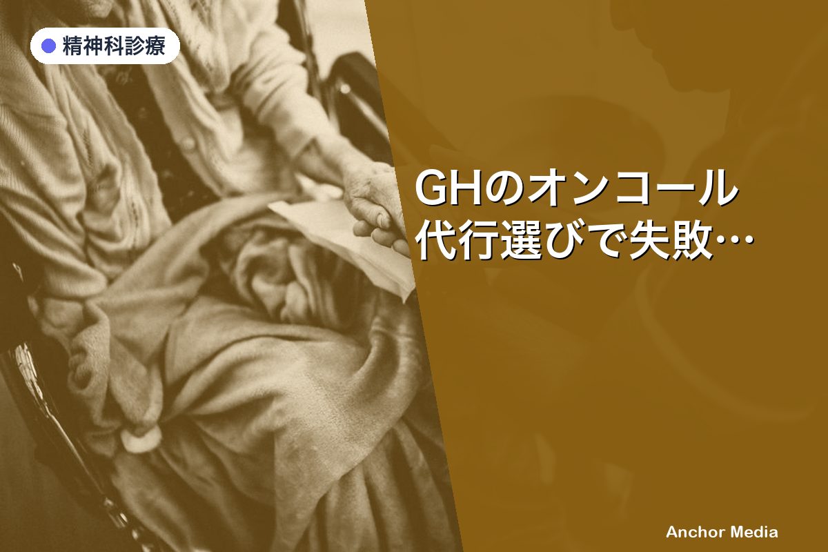 GHのオンコール代行選びで失敗しない5つのポイント【2024年版】