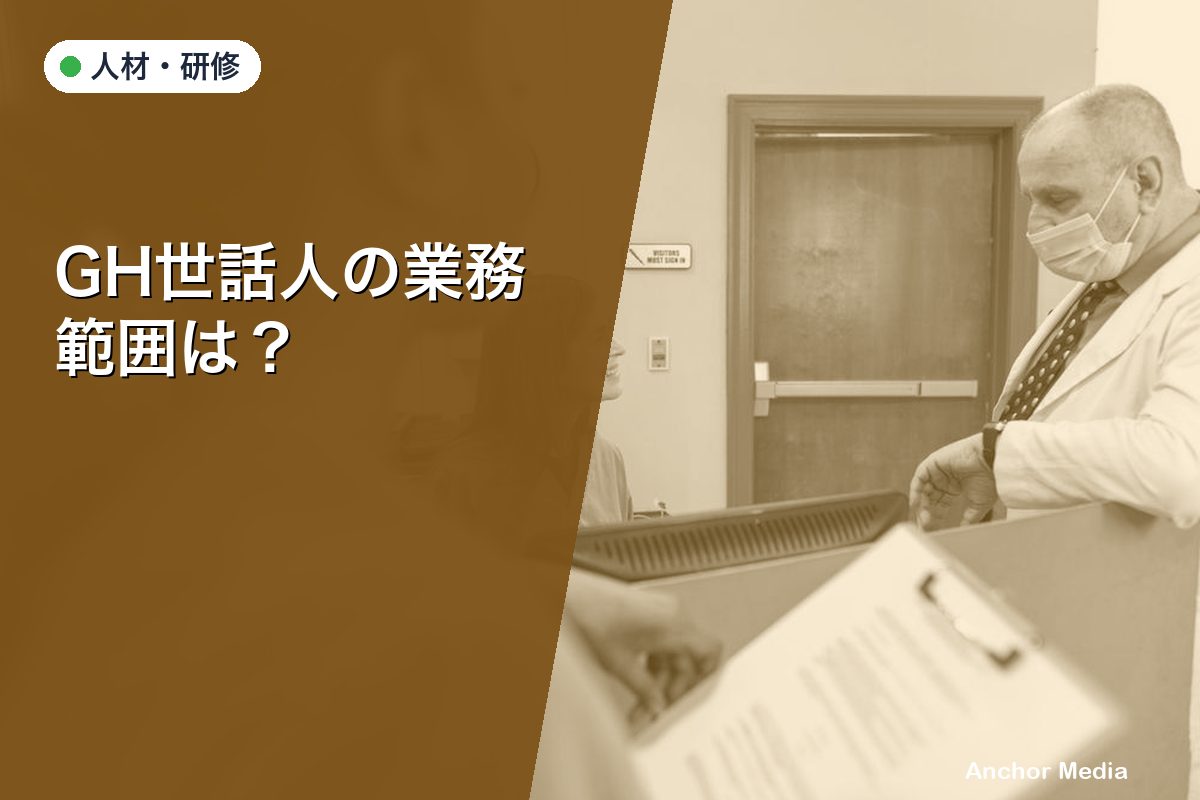 GH世話人の業務範囲は？求められるスキルと適切な役割分担を解説