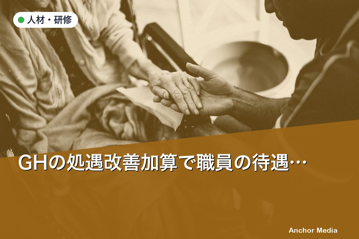 GHの処遇改善加算で職員の待遇はどう変わる？取得方法と活用事例