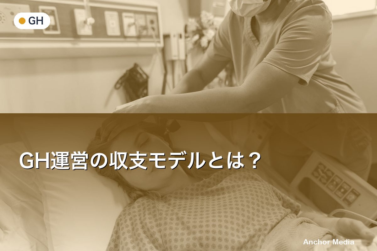 GH運営の収支モデルとは？損益分岐点の考え方を徹底解説