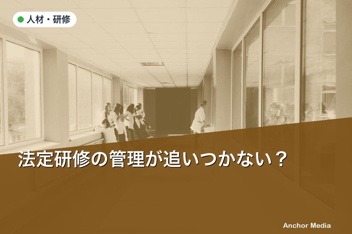 法定研修の管理が追いつかない？オンライン研修SaaSで効率化する方法