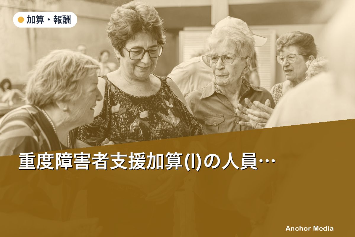 重度障害者支援加算(I)の人員要件とは？区分6・強度行動障害研修修了者の配置基準を解説