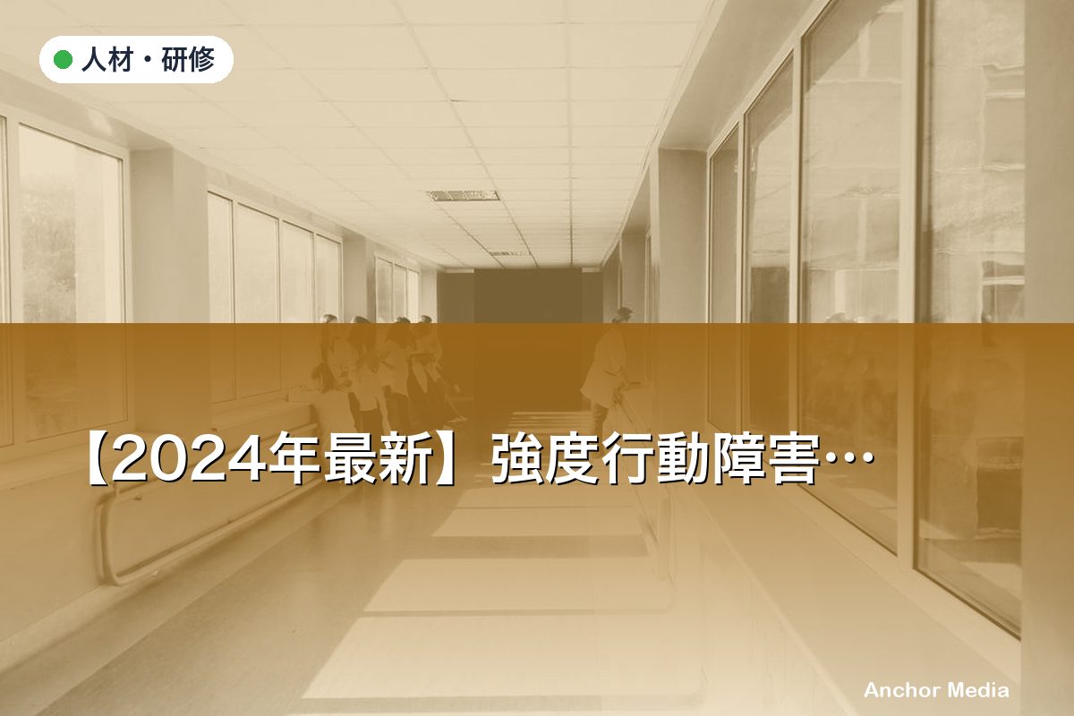 【2024年最新】強度行動障害支援者養成研修の受講義務は？効果的な活用方法