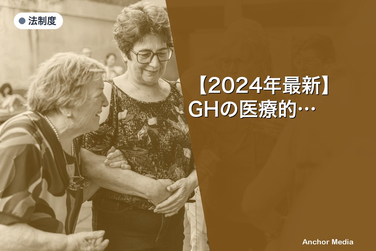 【2024年最新】GHの医療的ケアで世話人が負う法的責任とは？違法行為を避ける完全ガイド