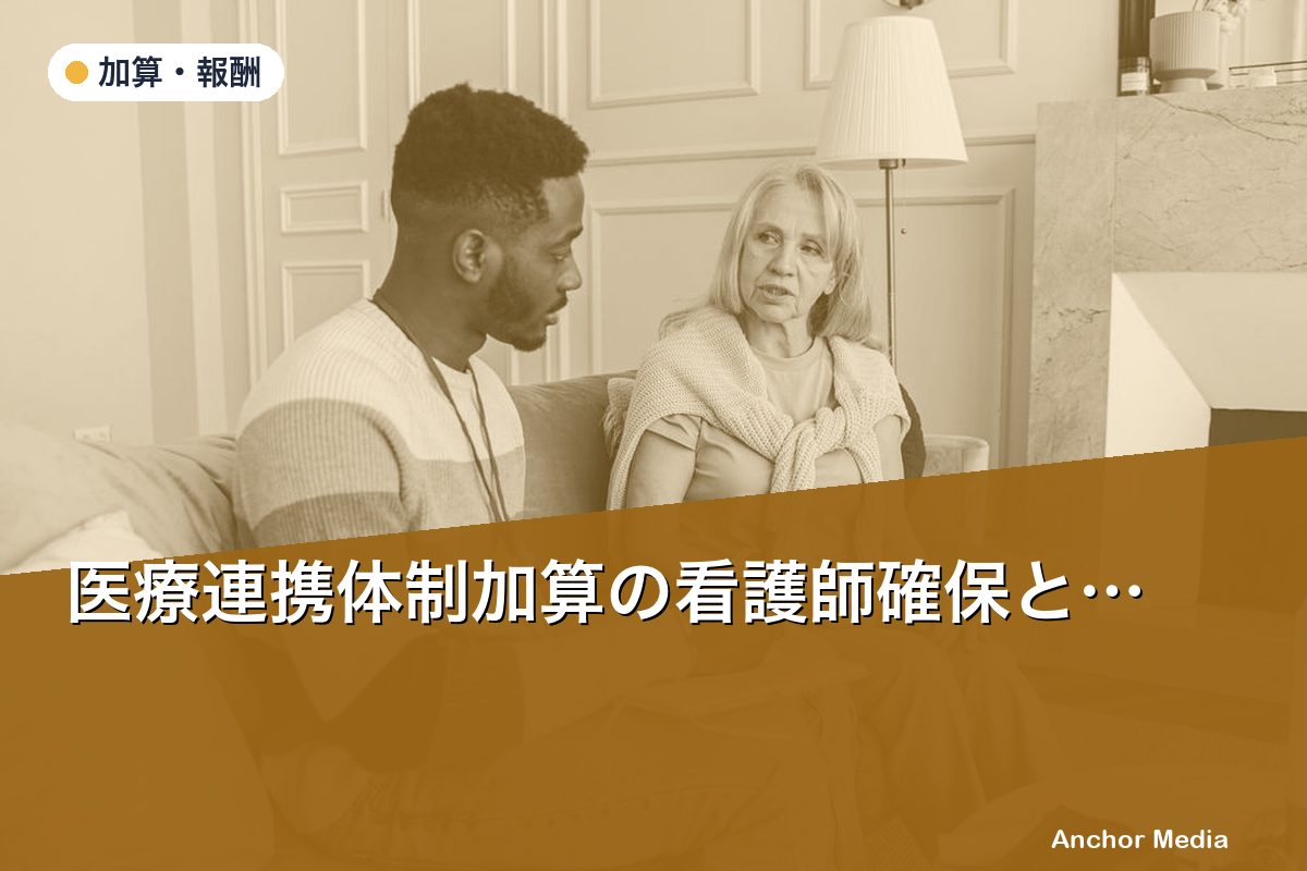 医療連携体制加算の看護師確保と24時間体制整備の完全ガイド