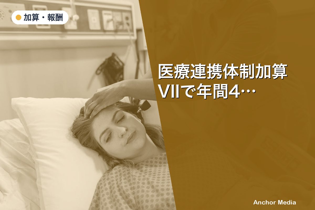 医療連携体制加算VIIで年間441万円増収は可能？算定要件と取得戦略を解説