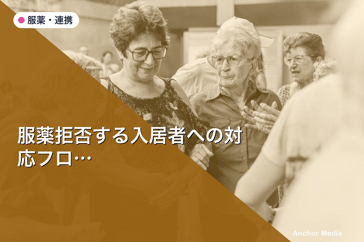 服薬拒否する入居者への対応フローとは？精神障害者GHの実践的アプローチ