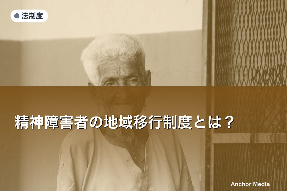 精神障害者の地域移行制度とは？制度の全体像と支援内容を分かりやすく解説