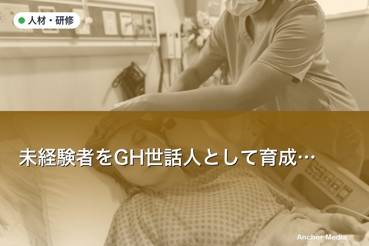 未経験者をGH世話人として育成する効果的なプログラムとは？