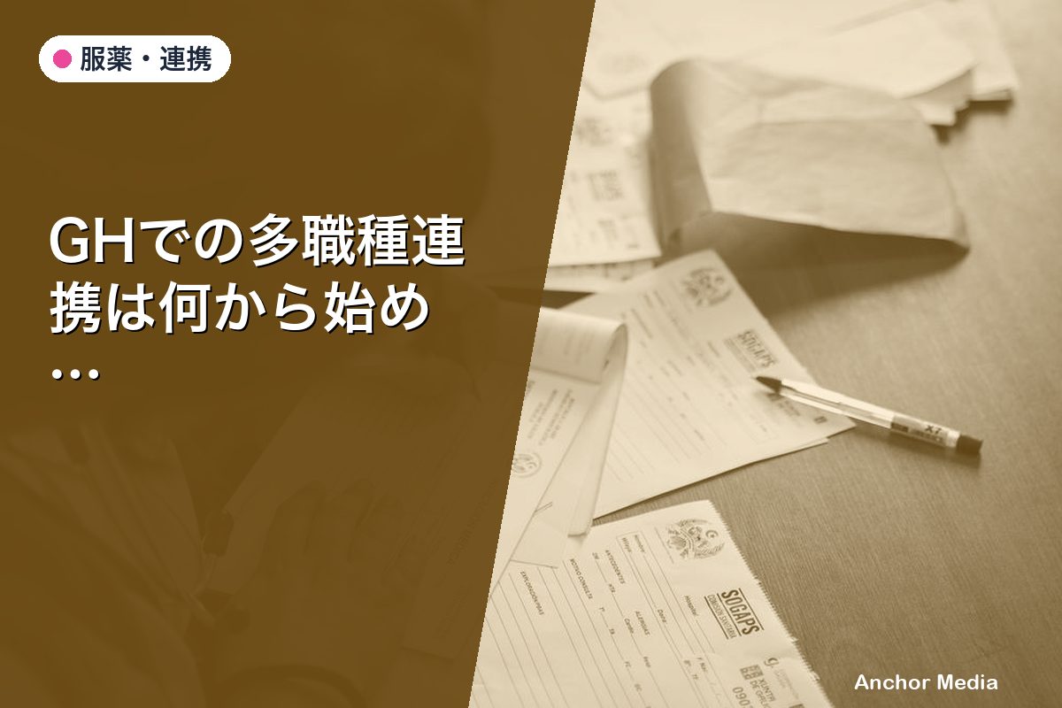 GHでの多職種連携は何から始める？精神科医・PSW・看護師・世話人の役割を完全解説