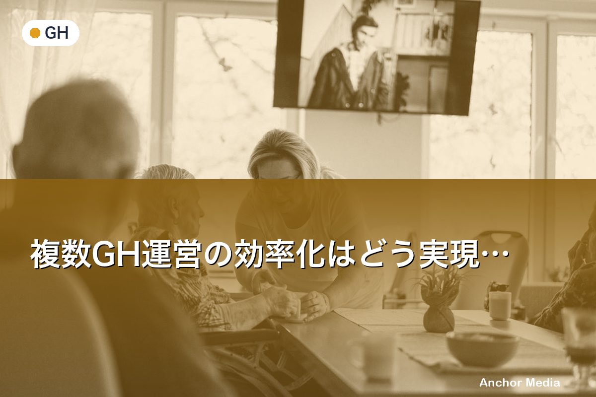 複数GH運営の効率化はどう実現する？管理体制とICTツール活用法