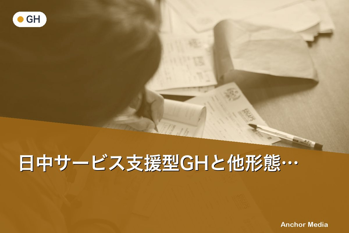 日中サービス支援型GHと他形態、夜間体制はどう違う？人員配置を比較