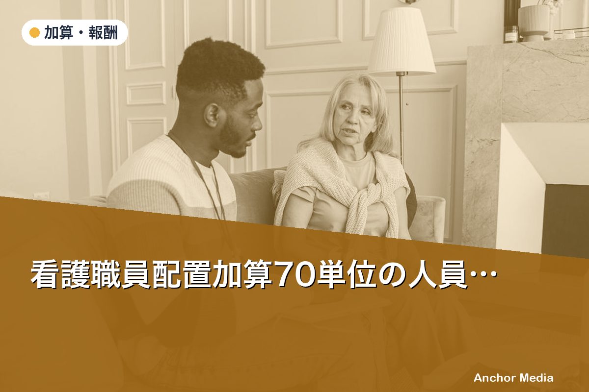 看護職員配置加算70単位の人員要件は？常勤看護師配置基準と医療連携加算VIIとの択一判断