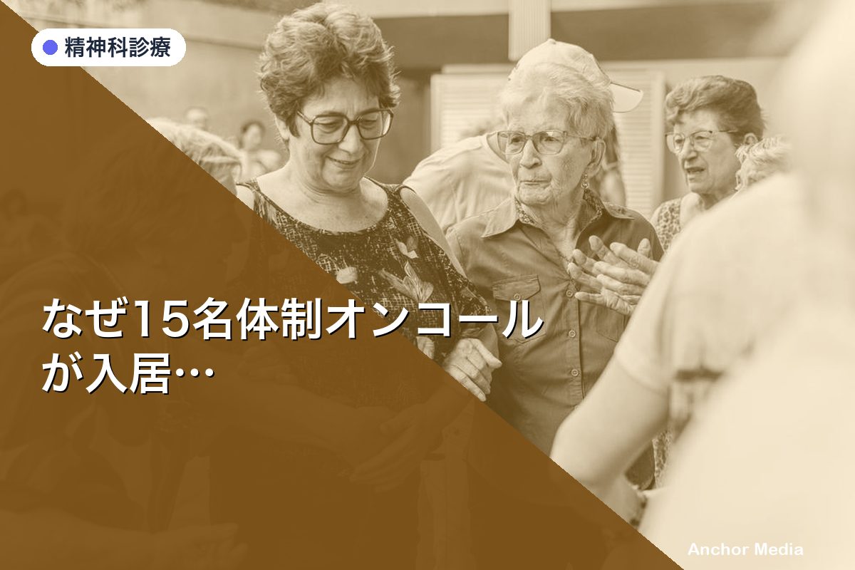 なぜ15名体制オンコールが入居者の安心感を変えるのか？24時間対応の実態を解説